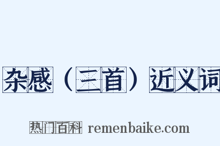 杂感（三首）近义词是什么意思的图片